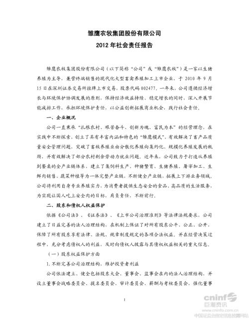 雏鹰农牧：2012年社会责任报告.PDF