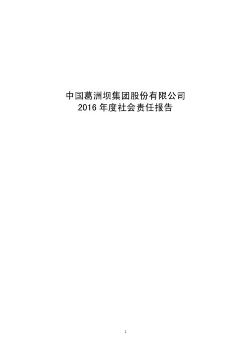 葛洲坝：2016年度社会责任报告.PDF