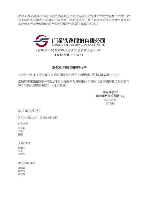 廣深鐵路股份：於其他市場發佈的公告-2011年度社會責任報告.pdf