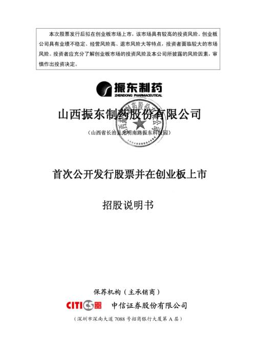 振东制药：首次公开发行股票并在创业板上市招股说明书.PDF