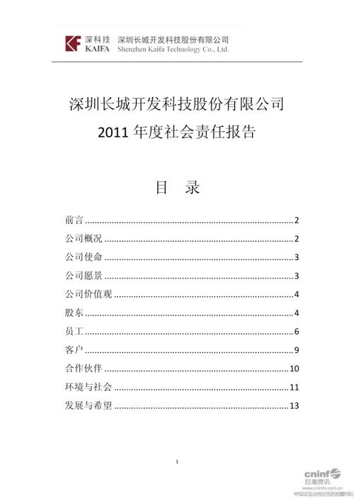 长城开发：2011年度社会责任报告.PDF