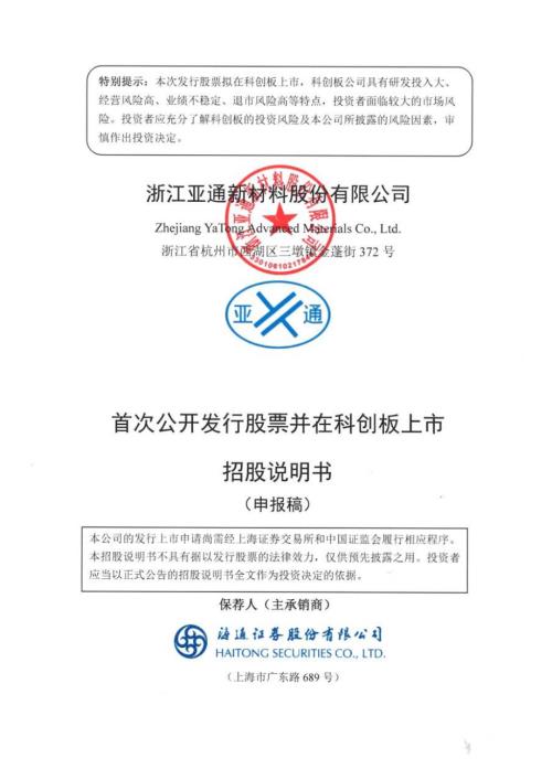 亚通新材：浙江亚通新材料股份有限公司科创板首次公开发行股票招股说明书（申报稿）.pdf