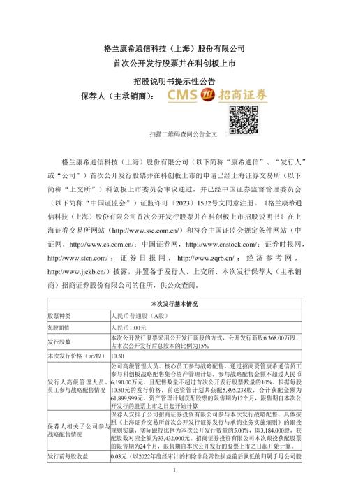 康希通信：康希通信首次公开发行股票并在科创板上市招股说明书提示性公告.PDF