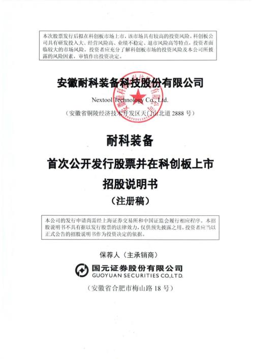 耐科装备：安徽耐科装备科技股份有限公司科创板首次公开发行股票招股说明书（注册稿）（更新稿）.pdf
