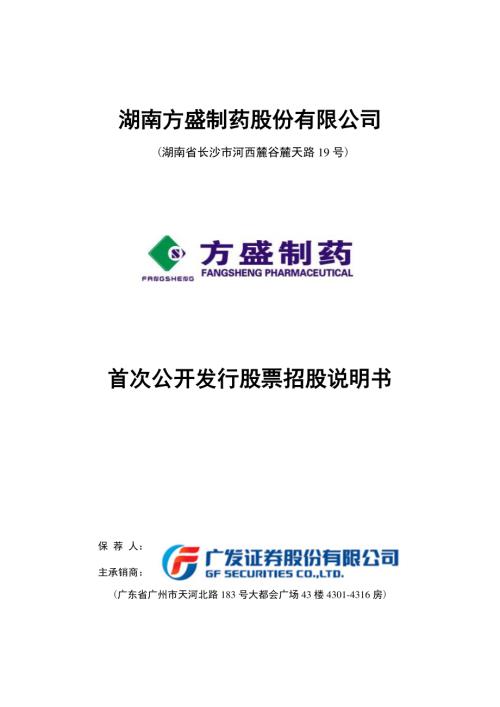 方盛制药：首次公开发行股票招股说明书.PDF