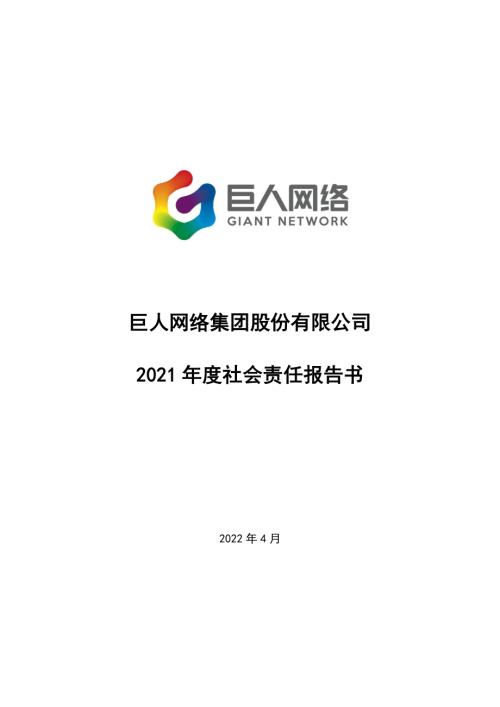 巨人网络：2021年社会责任报告.PDF