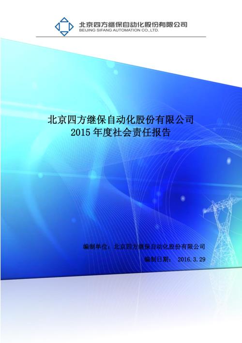 四方股份：2015年度社会责任报告.PDF