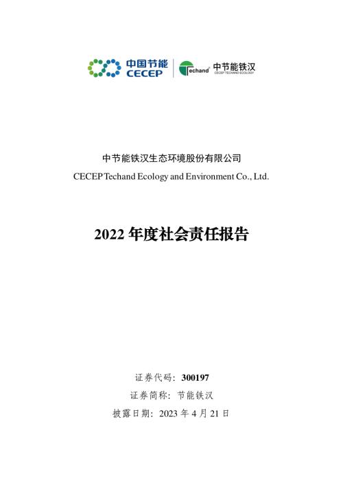 节能铁汉：2022年度社会责任报告.PDF