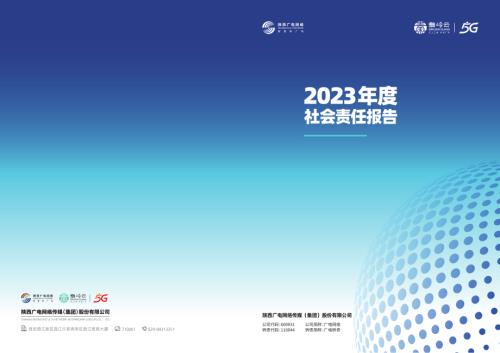 广电网络：2023年度社会责任报告.PDF
