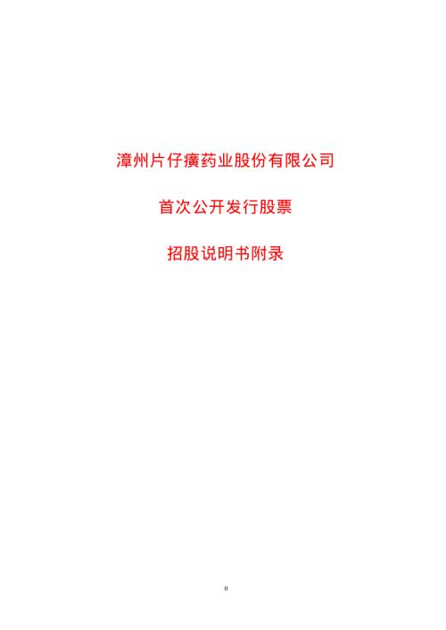 片仔癀招股说明书附录.PDF