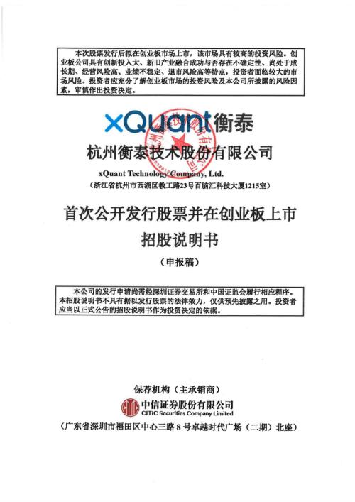 衡泰技术：招股说明书（申报稿）（更新稿）（更新稿）（更新稿）.pdf