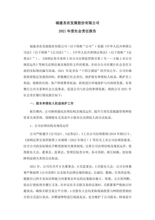 圣农发展：2021年社会责任报告.PDF