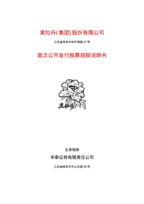 黑牡丹招股说明书.PDF