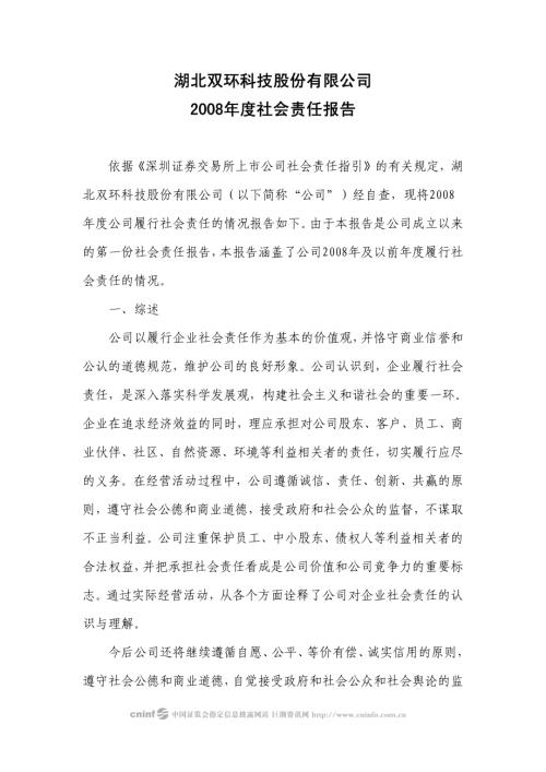 双环科技：2008年度社会责任报告.PDF