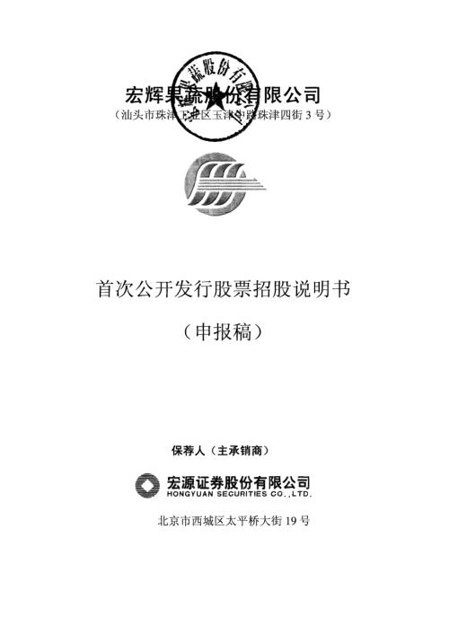 宏辉果蔬股份有限公司首次公开发行股票招股说明书.pdf