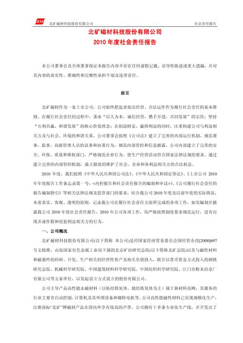 北矿磁材：2010年度社会责任报告.PDF