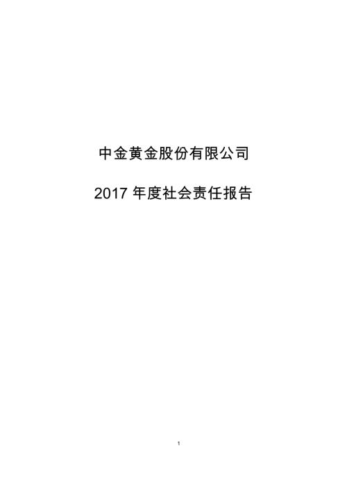 中金黄金：2017年度社会责任报告.PDF