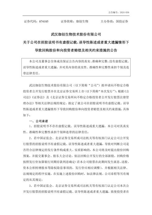 临时公告-珈创生物：关于公司在招股说明书有虚假记载、误导性陈述或者重大遗漏情形下导致回购股份和向投资者赔偿及相关约束措施的公告.PDF