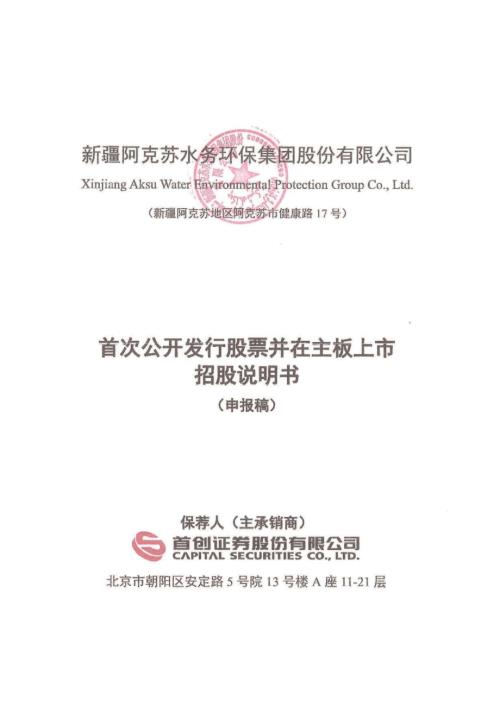 新水环保：招股说明书（申报稿）（更新稿）（更新稿）.pdf