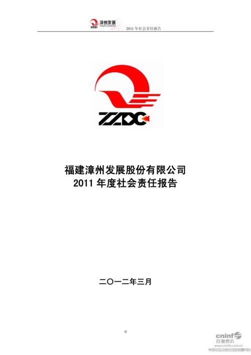 漳州发展：2011年度社会责任报告.PDF
