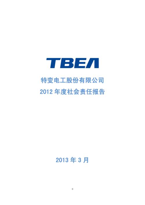 特变电工：2012年度社会责任报告.PDF