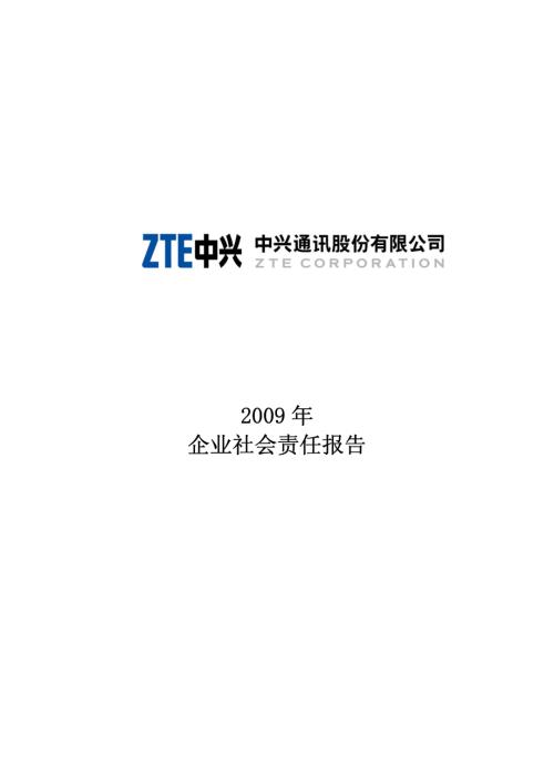 中兴通讯：2009年企业社会责任报告.PDF
