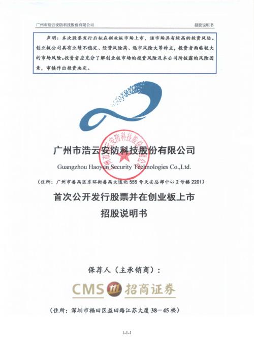 浩云科技：首次公开发行股票并在创业板上市招股说明书.PDF