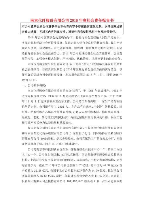 南京化纤：2016年度社会责任报告书.PDF