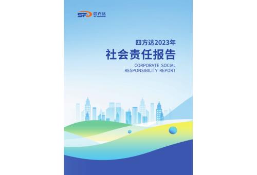 四方达：2023年度社会责任报告.PDF