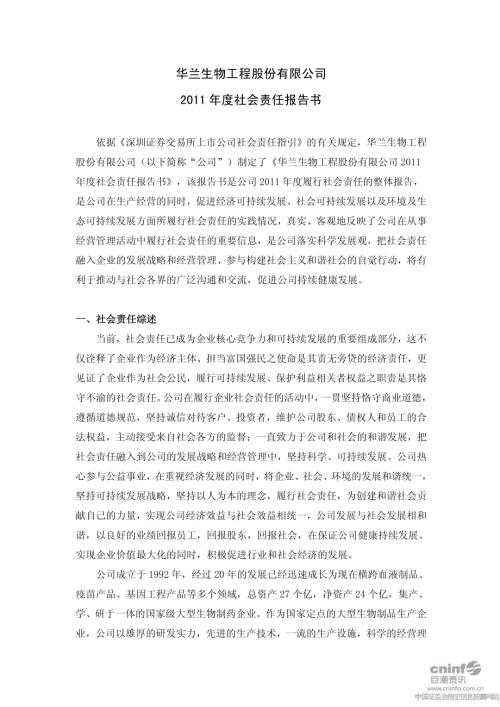 华兰生物：2011年度社会责任报告书.PDF