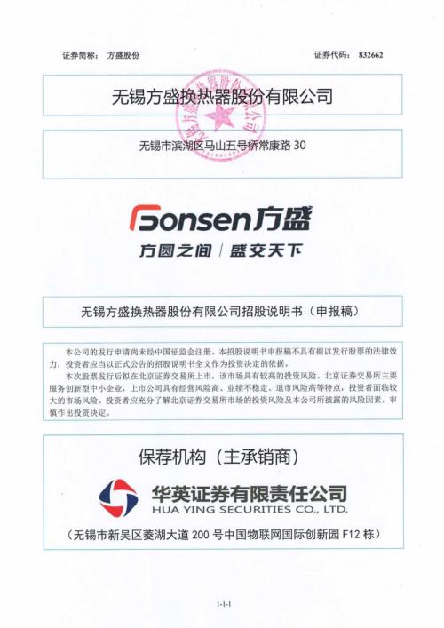 方盛股份：招股说明书（申报稿）.pdf