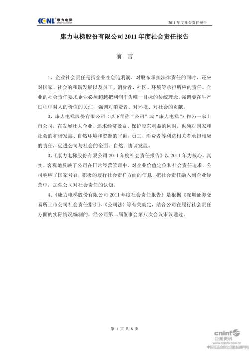 康力电梯：2011年度社会责任报告.PDF