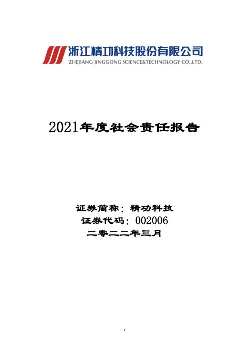 精功科技：2021年社会责任报告.PDF