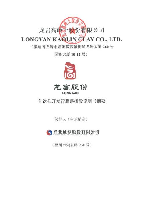 龙高股份：龙高股份首次公开发行股票招股说明书摘要.PDF