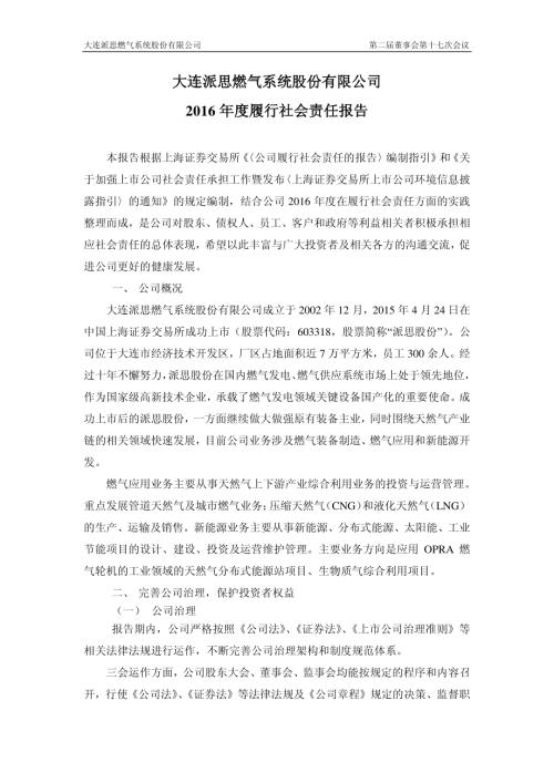 派思股份：2016年度履行社会责任报告.PDF