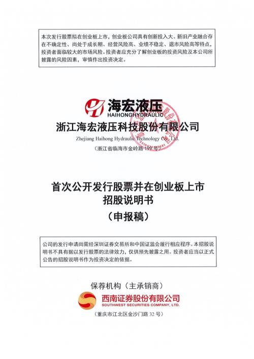 海宏液压：招股说明书（申报稿）（更新稿）.pdf
