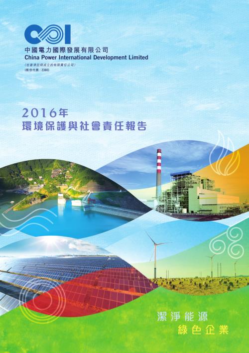 中國電力：2016年環境保護與社會責任報告.pdf