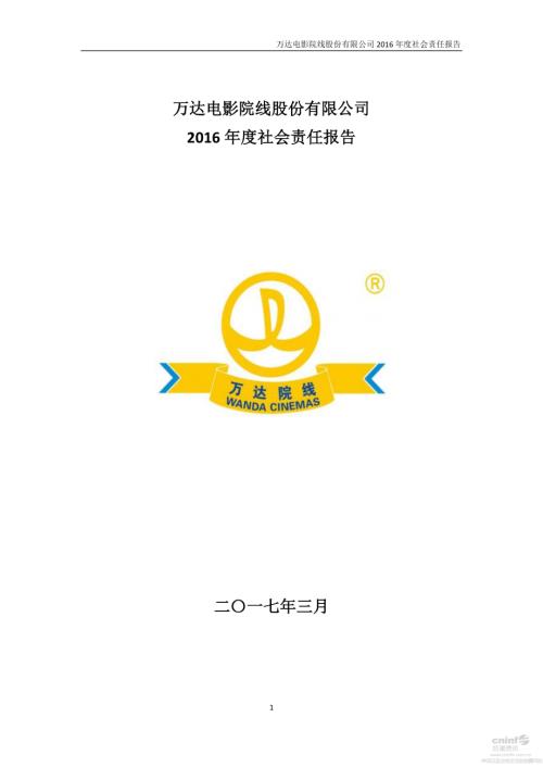万达院线：2016年度社会责任报告.PDF