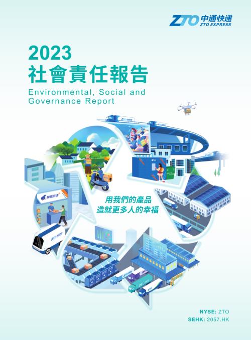 中通快遞－Ｗ：2023社會責任報告.pdf