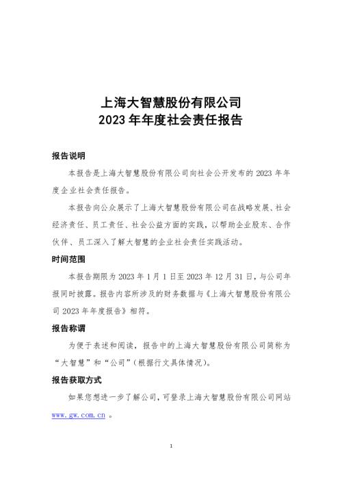 大智慧：2023年度社会责任报告.PDF