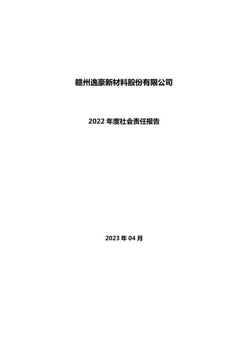 逸豪新材：2022年度社会责任报告.PDF