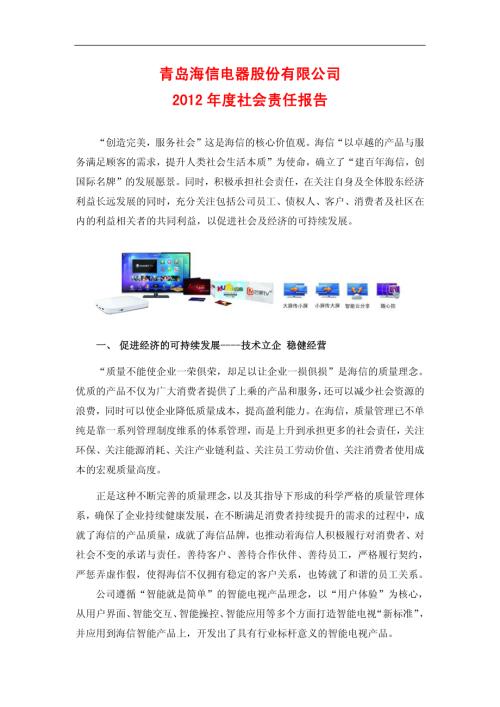 海信电器：2012年度社会责任报告.PDF