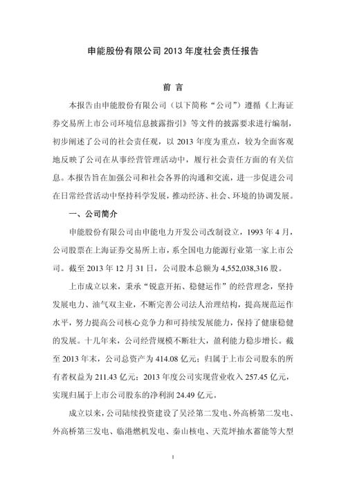 申能股份：2013年度社会责任报告.PDF