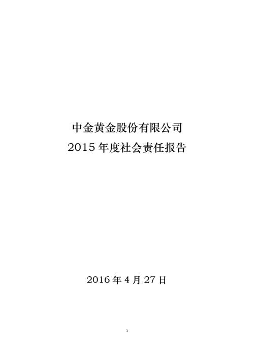 中金黄金：2015年度社会责任报告.PDF