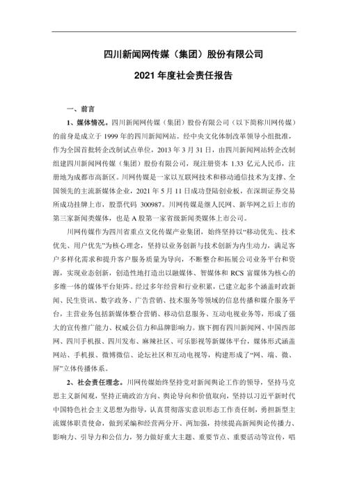 川网传媒：2021年度社会责任报告.PDF