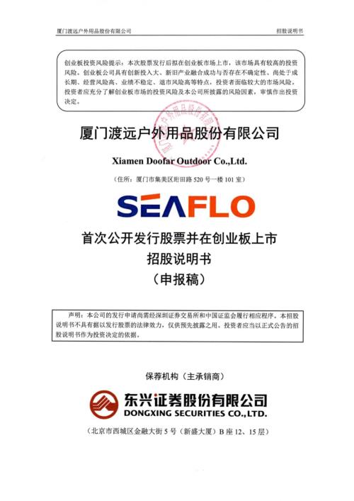 渡远户外：厦门渡远户外用品股份有限公司创业板首次公开发行股票招股说明书（申报稿）（更新稿）.pdf