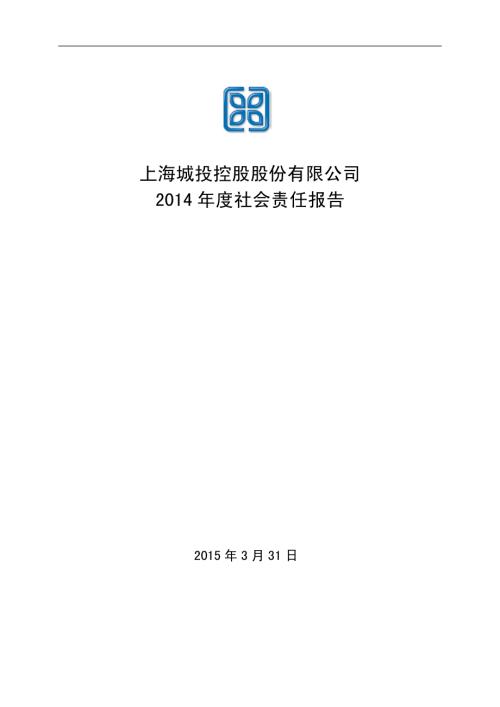 城投控股：2014年度社会责任报告.PDF