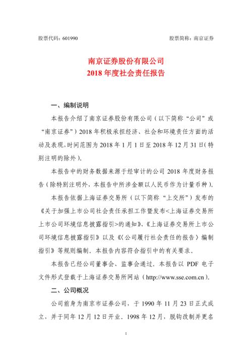 南京证券：2018年度社会责任报告.PDF