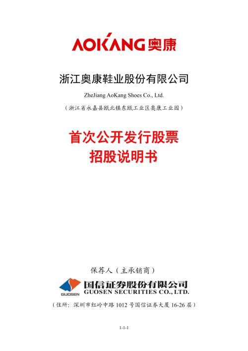 奥康国际：首次公开发行股票招股说明书.PDF