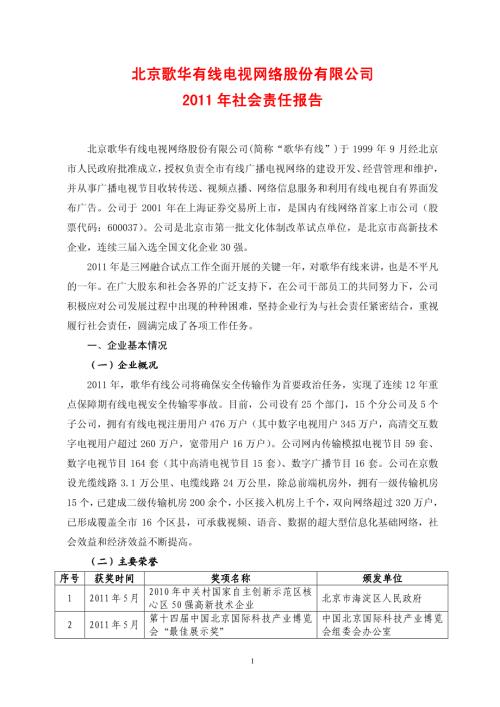 歌华有线：2011年社会责任报告.PDF